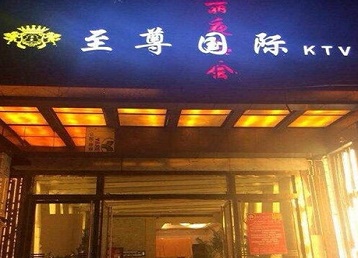 玉溪市哪个KTV真空陪酒妹子服务好-至尊国际KTV消费价格服务点评