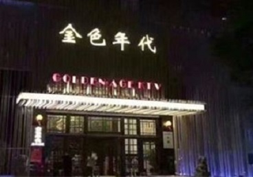 玉溪市KTV陪唱公主哪家最便宜-金色年代KTV便宜消费点评
